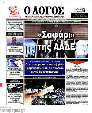 Πρωτοσέλιδο εφημερίδας Ο Λόγος - protoselida