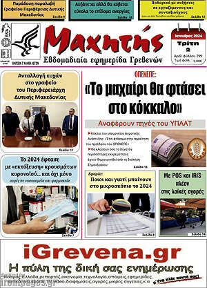 Πρωτοσέλιδο Μαχητής Γρεβενών