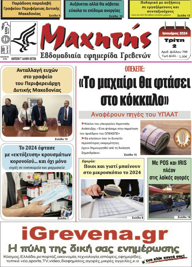 Μαχητής Γρεβενών