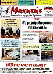 /Μαχητής Γρεβενών