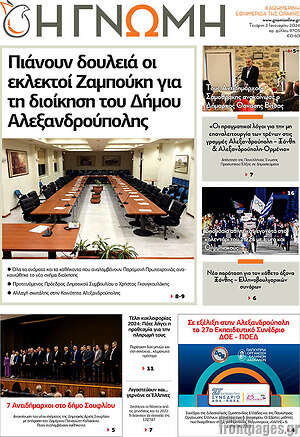 Πρωτοσέλιδο Η Γνώμη