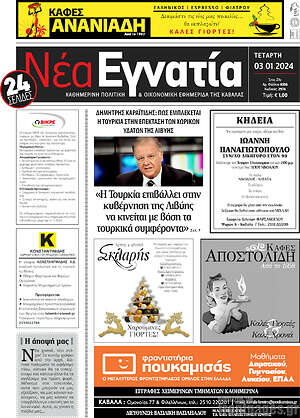 Πρωτοσέλιδο Νέα Εγνατία