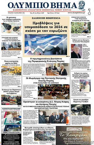 Πρωτοσέλιδο Ολύμπιο Βήμα