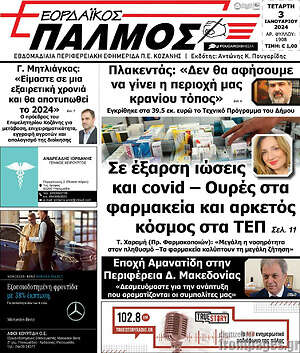Πρωτοσέλιδο Εορδαϊκός Παλμός
