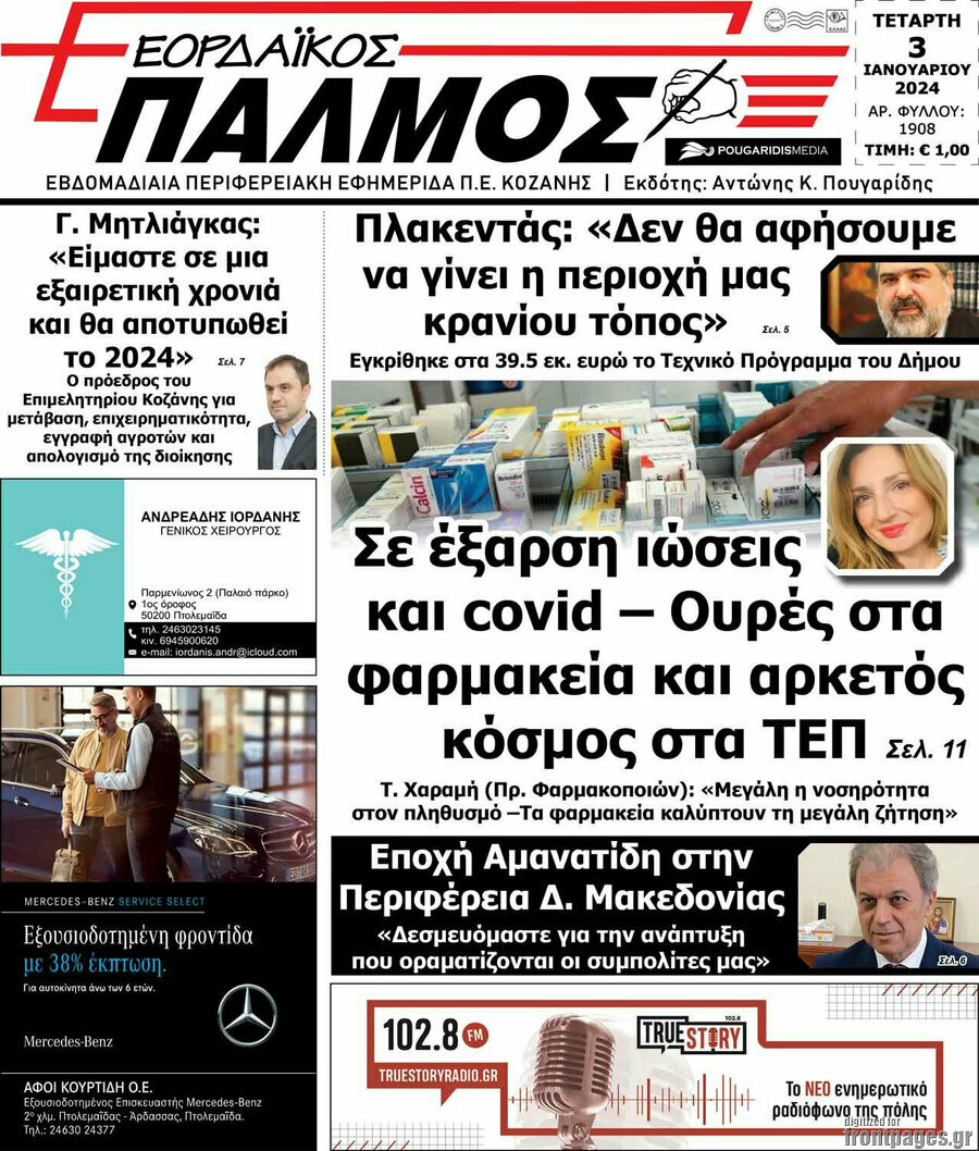 Εορδαϊκός Παλμός
