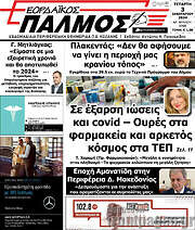 /Εορδαϊκός Παλμός