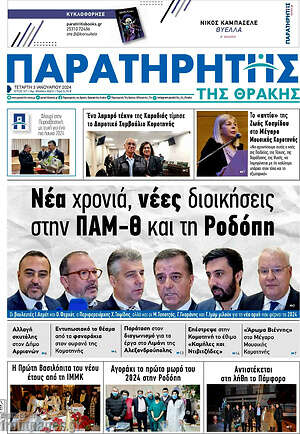 Πρωτοσέλιδο Παρατηρητής