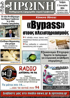 Πρωτοσέλιδο Πρωινή Γρεβενών