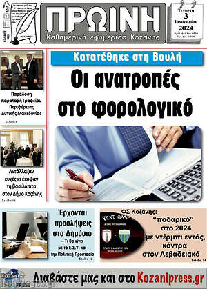 Πρωτοσέλιδο Πρωινή Κοζάνης