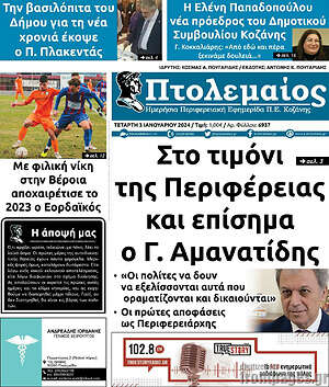 Πρωτοσέλιδο Πτολεμαίος