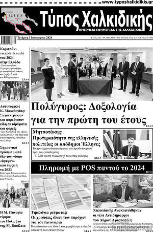 Πρωτοσέλιδο Τύπος Χαλκιδικής