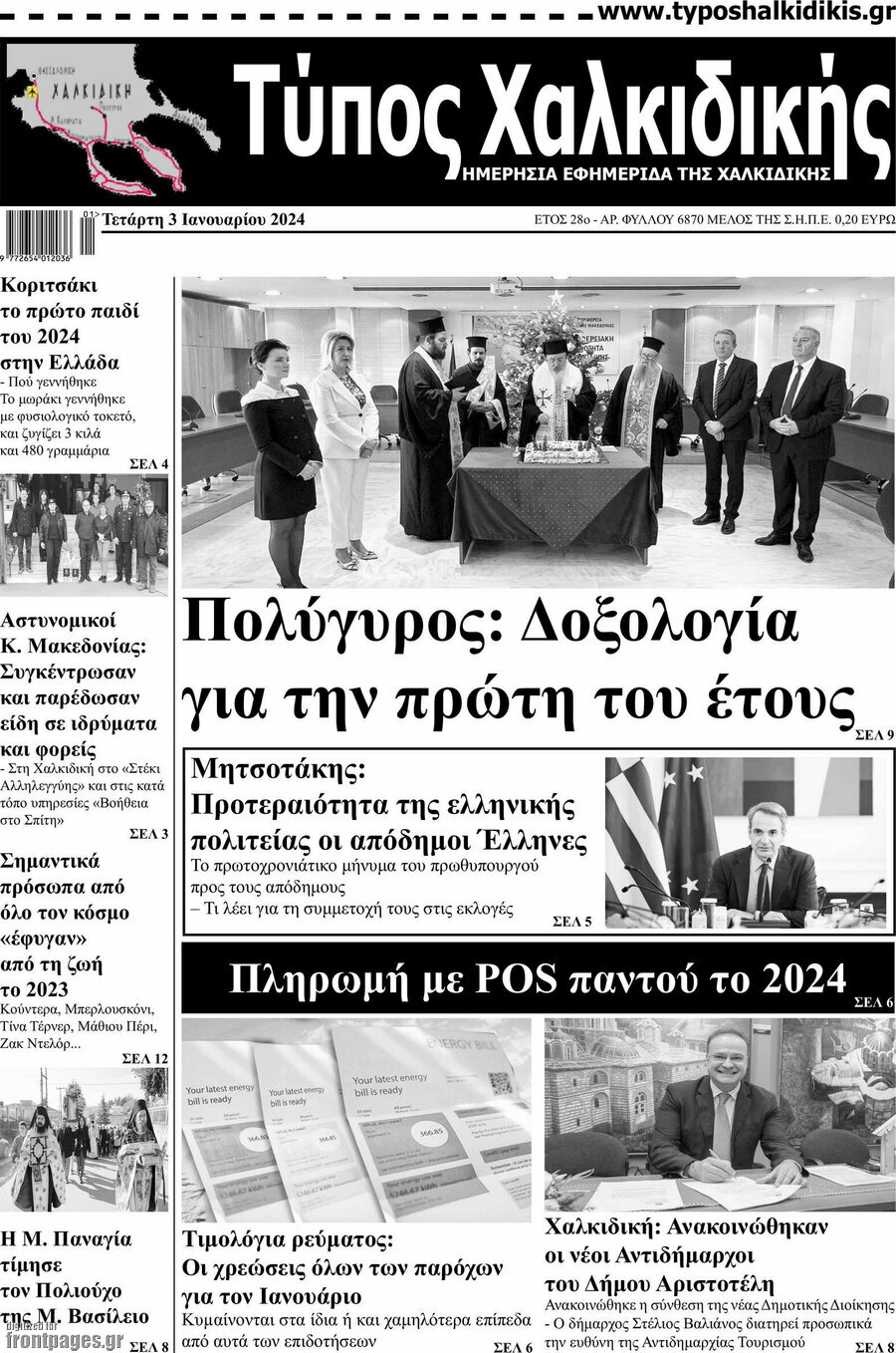 Τύπος Χαλκιδικής