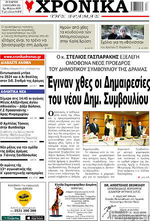 Πρωτοσέλιδο Χρονικά της Δράμας