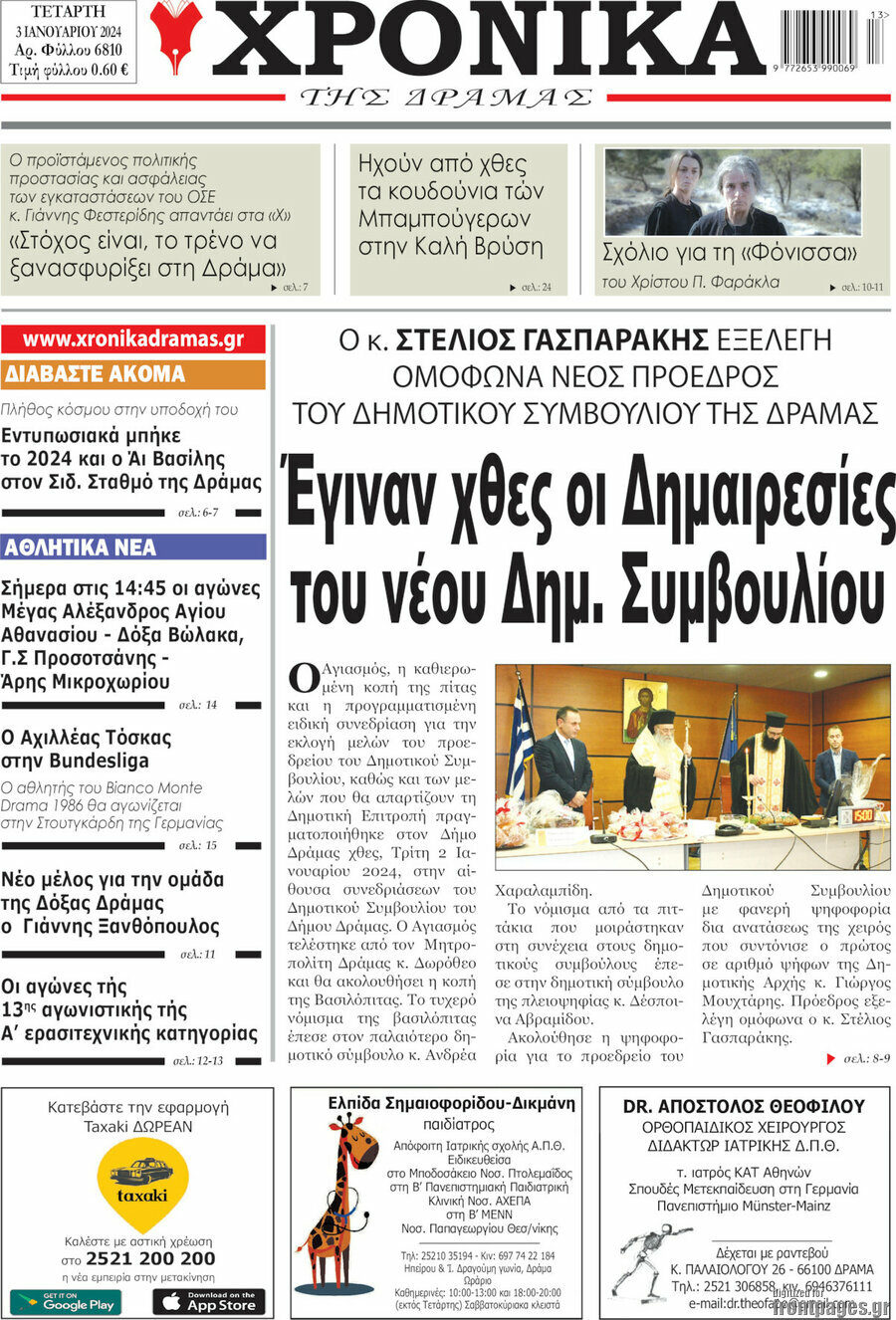 Χρονικά της Δράμας