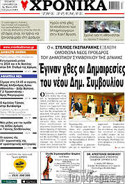 /Χρονικά της Δράμας
