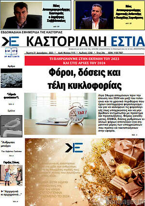 Πρωτοσέλιδο Καστοριανή Εστία