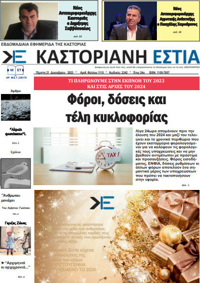 Καστοριανή Εστία