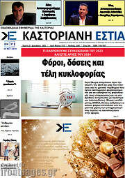 /Καστοριανή Εστία