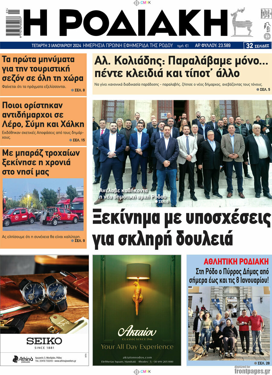 Η Ροδιακή