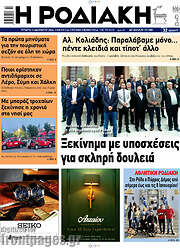 /Η Ροδιακή
