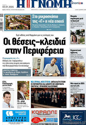 Πρωτοσέλιδο Η Γνώμη