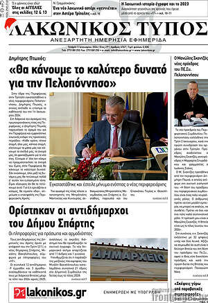 Πρωτοσέλιδο Λακωνικός Τύπος