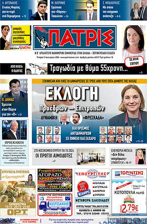 Πρωτοσέλιδο Πατρίς