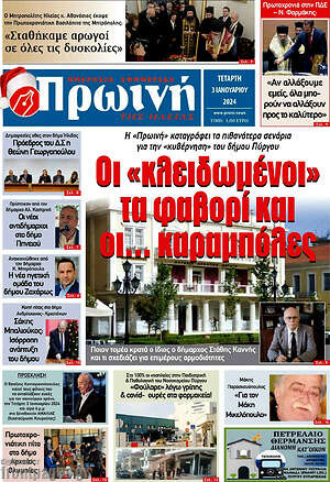 Πρωτοσέλιδο Πρωινή Ηλείας