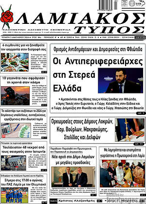Πρωτοσέλιδο Λαμιακός Τύπος