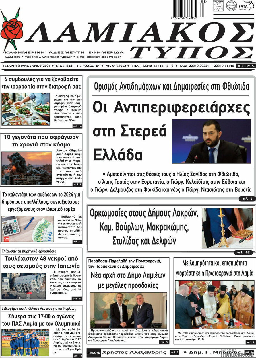 Λαμιακός Τύπος