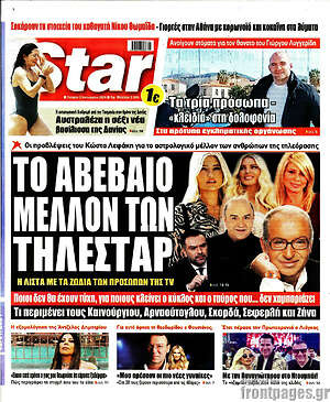 Πρωτοσέλιδο εφημερίδας Star press - protoselida