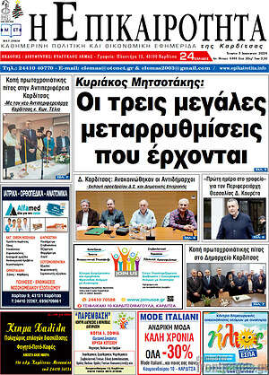 Πρωτοσέλιδο Η Επικαιρότητα