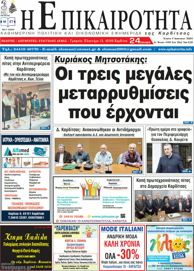 Η Επικαιρότητα