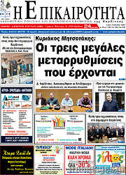 /Η Επικαιρότητα