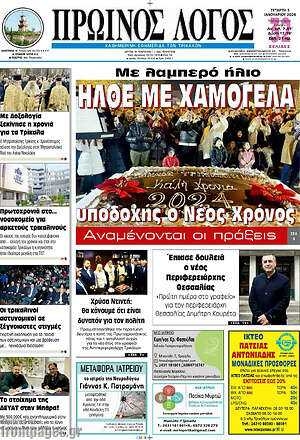 Πρωτοσέλιδο Πρωινός Λόγος