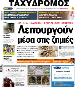 Πρωτοσέλιδο Ταχυδρόμος