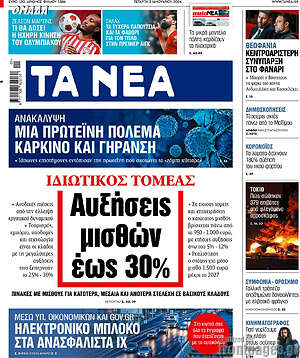 Τα Νέα: Αυξήσεις μισθών έως 30%