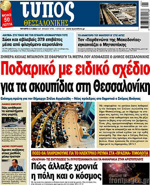 Πρωτοσέλιδο εφημερίδας Τύπος Θεσσαλονίκης - protoselida
