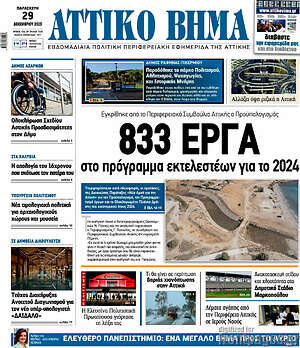 Πρωτοσέλιδο Αττικό Βήμα