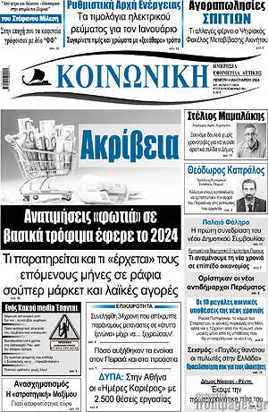 Πρωτοσέλιδο Κοινωνική