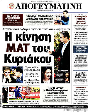 Απογευματινή: Η κίνηση ΜΑΤ του Κυριάκου