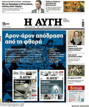 Αυγή: Αρον-άρον απόδραση από τη φθορά