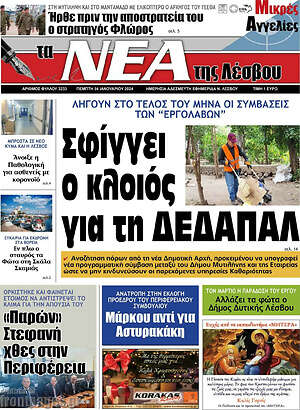 Πρωτοσέλιδο Νέα της Λέσβου