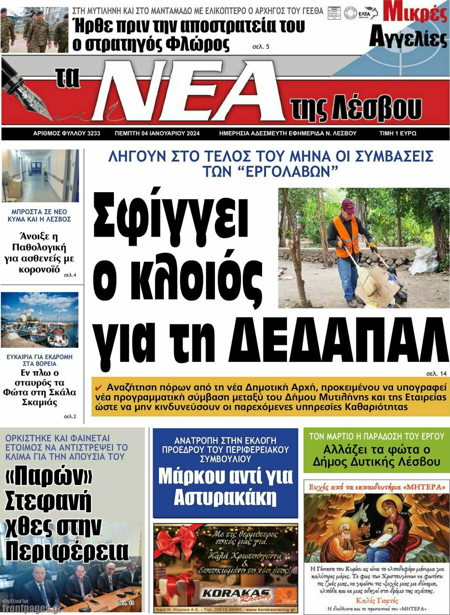 Νέα της Λέσβου