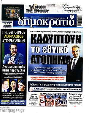 Πρωτοσέλιδο εφημερίδας Δημοκρατία - protoselida
