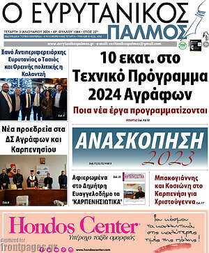 Πρωτοσέλιδο Ο Ευρυτανικός Παλμός
