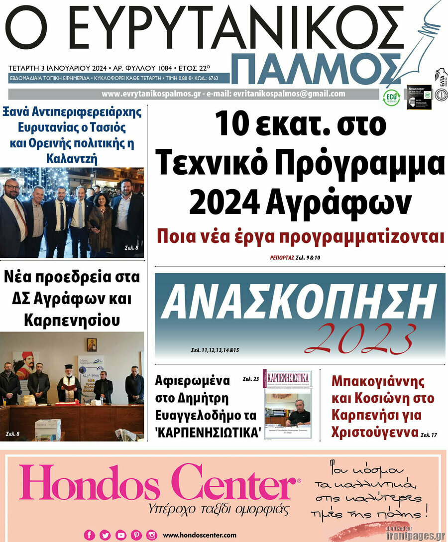 Ο Ευρυτανικός Παλμός