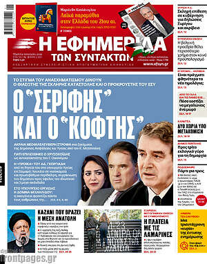 Η εφημερίδα των συντακτών: Ο "Σερίφης" και ο "Κόφτης"
