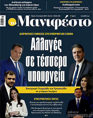 Πρωτοσέλιδο εφημερίδας Manifesto - protoselida