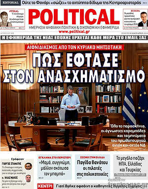 Πρωτοσέλιδο εφημερίδας Political - protoselida